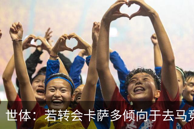世体：若转会卡萨多倾向于去马竞，曼联也在关注这名球员的动向
