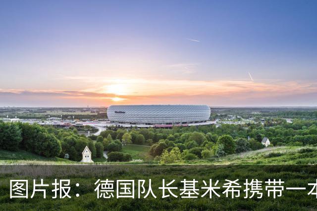 图片报：德国队长基米希携带一本团队精神书籍参加世界杯