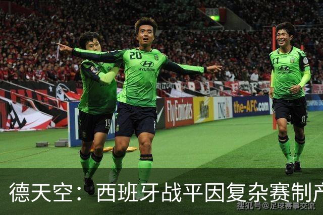 德天空：西班牙战平因复杂赛制产生连锁反应，德国下轮赢球即出线