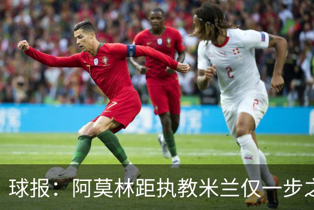 球报：阿莫林距执教米兰仅一步之遥 队史前2任葡籍主帅都很快下课