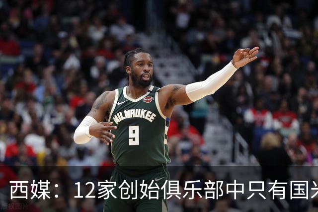 西媒：12家创始俱乐部中只有国米真正退出欧超