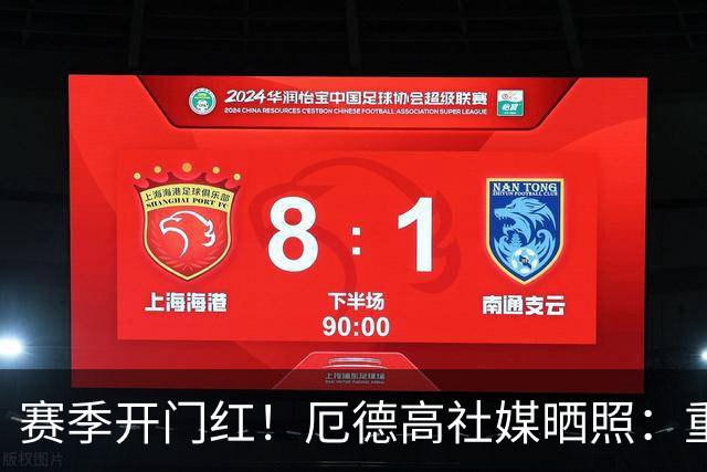 赛季开门红！厄德高社媒晒照：重回赛场感觉真棒