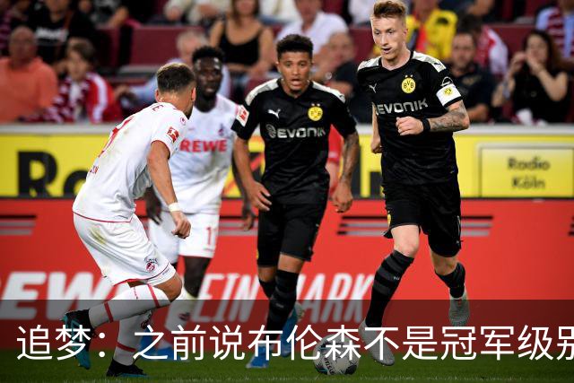 追梦：之前说布伦森不是冠军级别大当家 我要向他道歉 我敢于认错