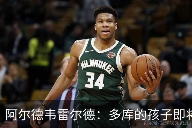 阿尔德韦雷尔德：多库的孩子即将出生，我后悔面对类似情况的选择