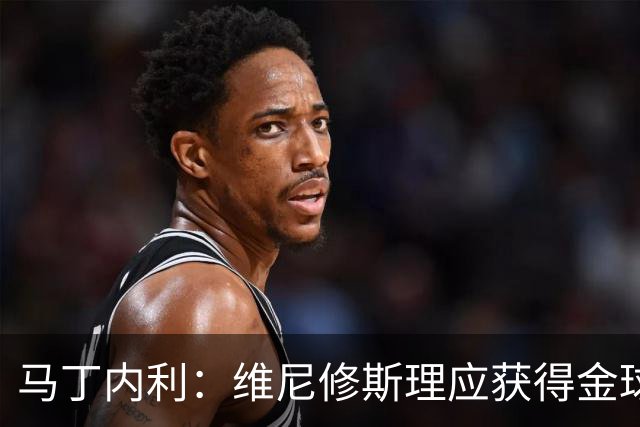 马丁内利：维尼修斯理应获得金球奖