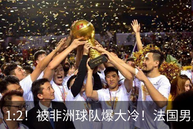 1:2！被非洲球队爆大冷！法国男足上演大热必倒，拿世界杯冠军悬了