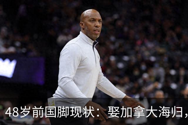 48岁前国脚现状：娶加拿大海归，已儿女双全，如今是宁波男足主帅