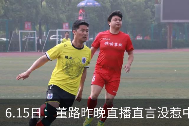 6.15日：董路昨晚直播直言没惹中国足协，惹恼的是北京足协这帮人